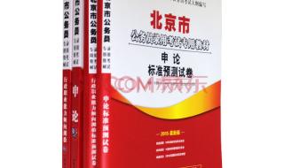 考公务员需要什么教材 国家公务员考试教材