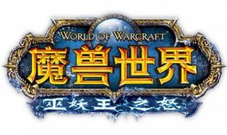 魔兽世界巫妖王之怒