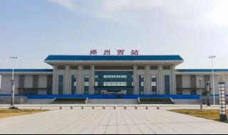 郑州新南站