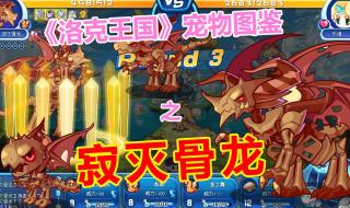 洛克王国永夜战龙怎么得 洛克王国骨龙怎么得