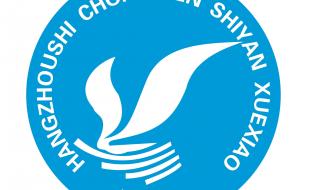 杭州胜利实验学校是民办吗 杭州市崇文实验学校